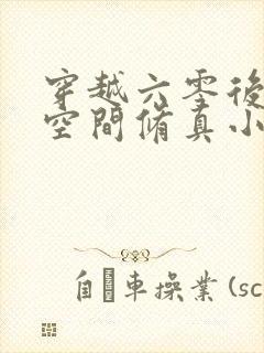 穿越六零后祖传空间修真小说