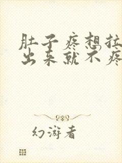 肚子疼想拉屎拉出来就不疼了怎么回事