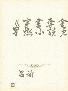 《穿书夺舍》顾星燃小说免费阅读的封面