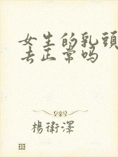 女生的乳头凹进去正常吗