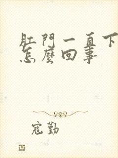 肛门一直下坠是怎么回事