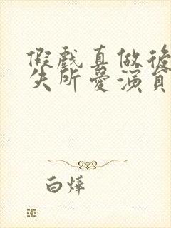 假戏真做后他永失所爱演员