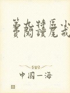 第九特区小说免费阅读尾戒