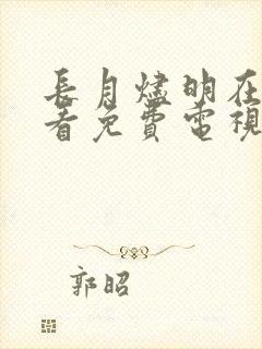 长月烬明在线观看免费电视剧