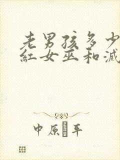 老男孩多少分绯红女巫和灭霸