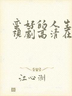 蛮好的人生 电视剧高清在线观看