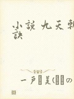 小说 九天斩神诀
