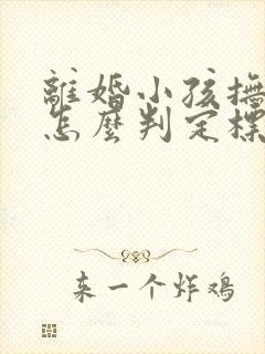 离婚小孩抚养权怎么判定标准封面