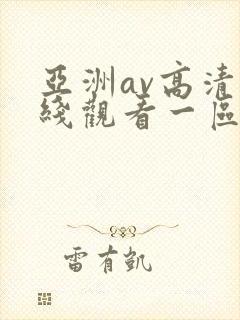 亚洲av高清在线观看一区二区三区