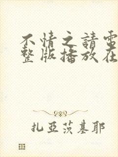 不情之请电影完整版播放在线观看