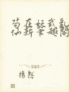 苟在妖武乱世修仙新笔趣阁