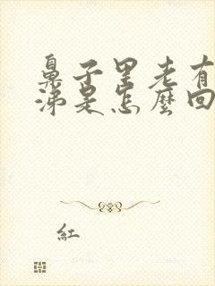 鼻子里老有黄鼻涕是怎么回事封面