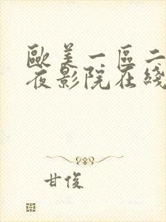 欧美一区二区午夜影院在线观看