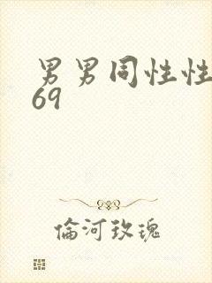 男男同性性生活69
