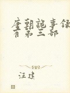 唐朝诡事录有没有第三部