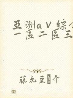 亚洲a∨综合色一区二区三区封面