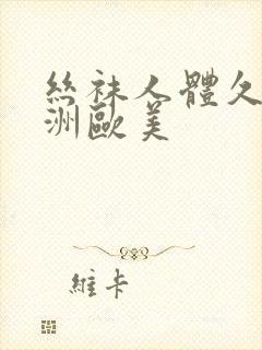 丝袜人体久久亚洲欧美