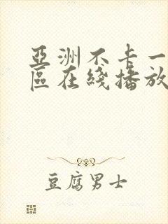 亚洲不卡一区二区在线播放