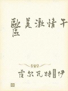 欧美激情午夜一区