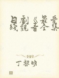 日剧《最爱》在线观看全集