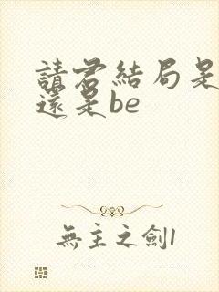 请君结局是he还是be