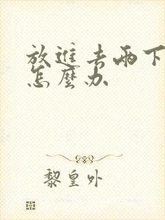 放进去两下就射怎么办