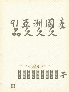 91亚洲国产精品久久久
