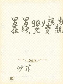 男男gay视频在线免费观看