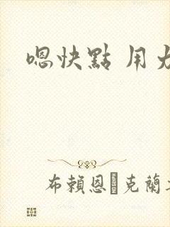 嗯快点 用力插封面