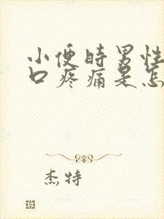 小便时男性尿道口疼痛是怎么回事