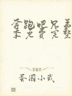 奔跑吧兄弟第四季免费完整版在线播放封面