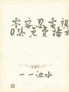 零容忍电视剧40集免费播放