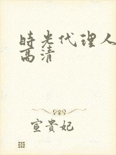 时光代理人壁纸高清