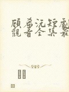 顾希沅短剧免费观看全集最新