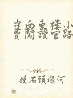 崔向东楼小雅免费阅读官路扶摇