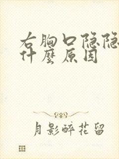 右胸口隐隐作痛什么原因