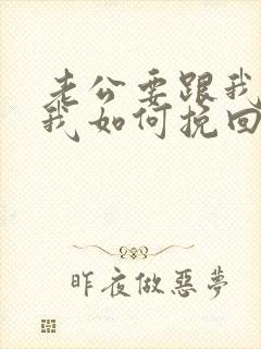 老公要跟我离婚我如何挽回