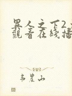 异人之下2免费观看在线播放全集