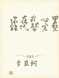 你在我心里无人能代替完整版
