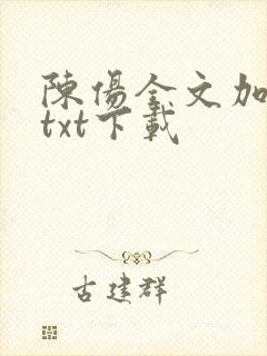 陈伤全文加番外txt下载