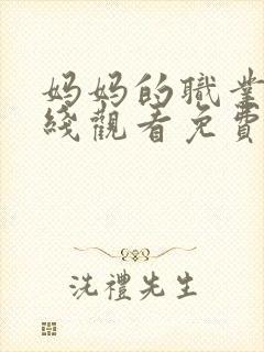 妈妈的职业2在线观看免费高清电视剧