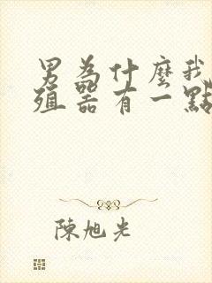 男为什么我的生殖器有一点歪