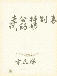 老公特别喜欢揉我的奶