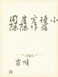 同房完后小腹部隐隐作痛