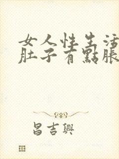 女人性生活过后肚子有点胀痛