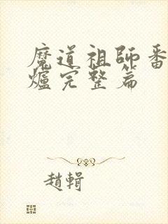 魔道祖师番外香炉完整篇