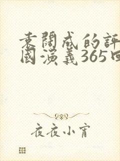 袁阔成的评书三国演义365回 全集播音