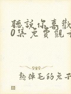 听说你喜欢我40集免费观看封面