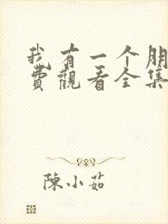 我有一个朋友免费观看全集完整版