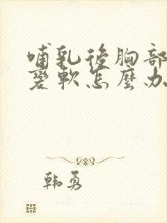 哺乳后胸部下垂变软怎么办封面